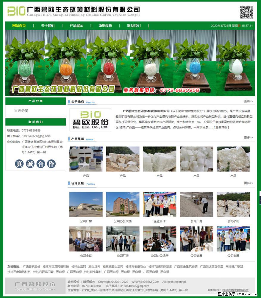广西碧欧生态环境材料股份有限公司 www.bioeem.com - 网站推广 - 广告专区 - 澳门分类信息 - 澳门28生活网 am.28life.com