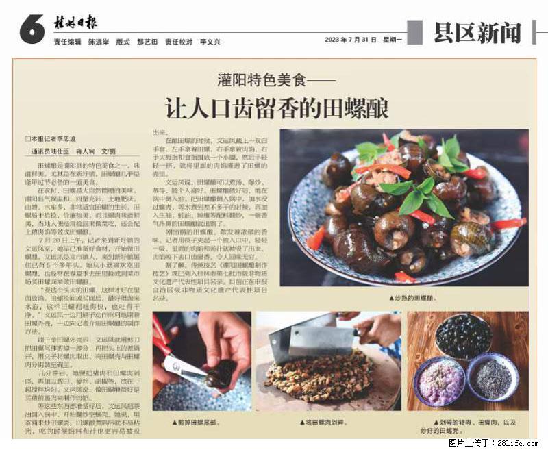 (舌尖上的乡村)灌阳:让人口齿留香的田螺酿 - 2023年07月31日 桂林日报第6版刊发 - 餐饮美食 - 饮食特产 - 澳门分类信息 - 澳门28生活网 am.28life.com