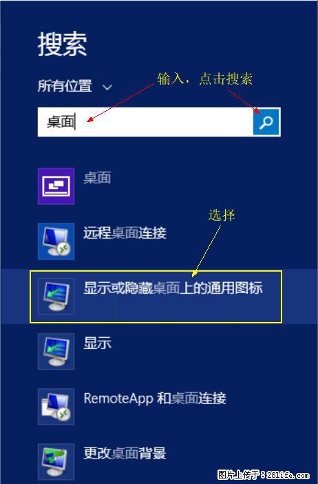 Windows 2012 r2 中如何显示或隐藏桌面图标 - 生活百科 - 澳门生活社区 - 澳门28生活网 am.28life.com