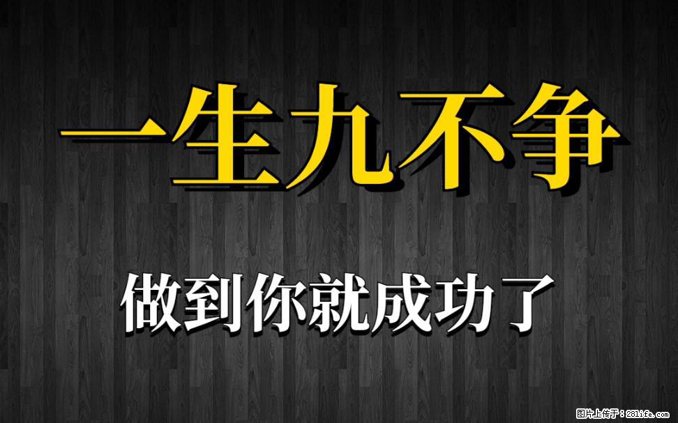 【一生九不争】做到了你就成功了 - 灌水专区 - 澳门生活社区 - 澳门28生活网 am.28life.com