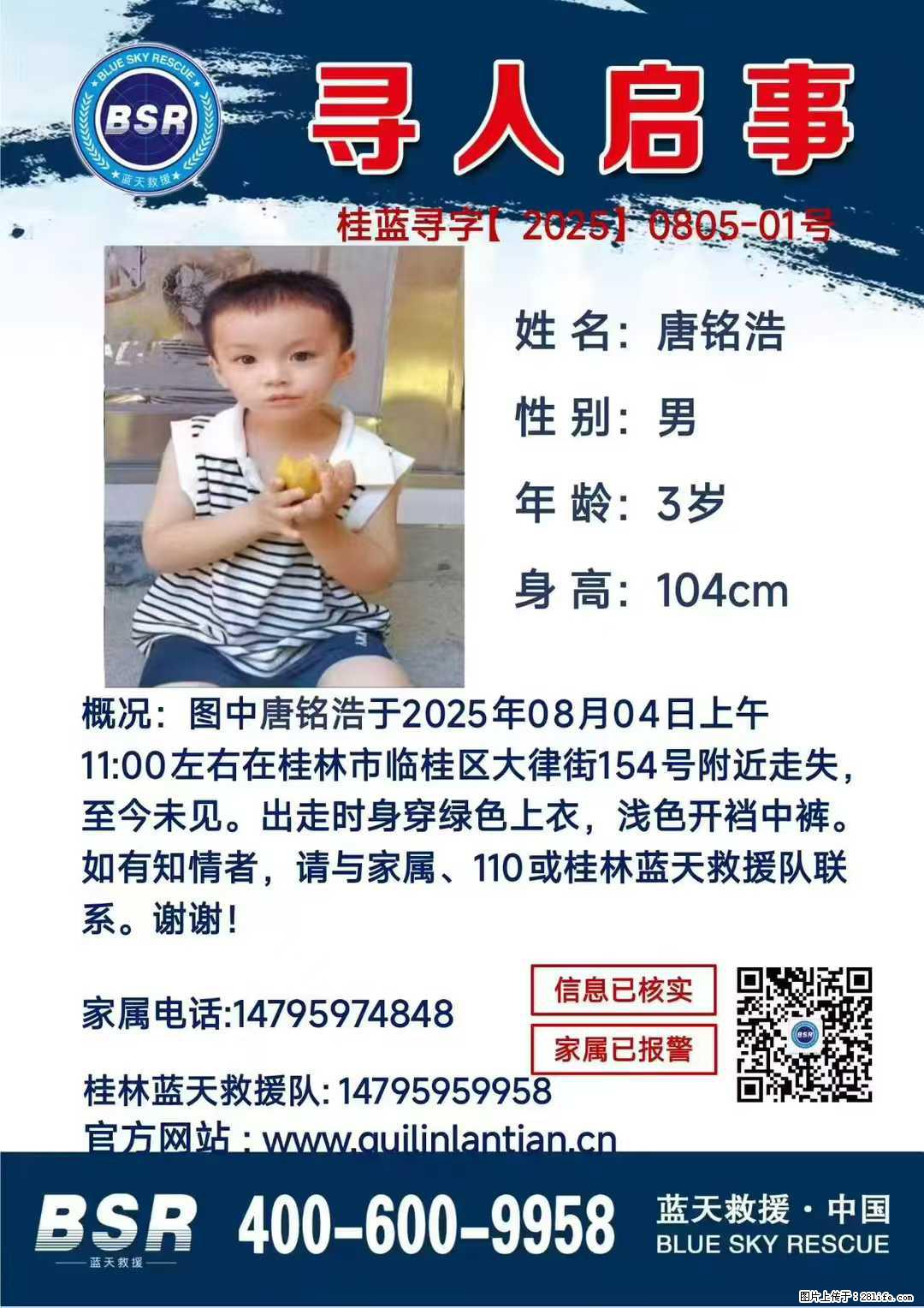 【寻人启事】图中唐铭浩于2025年08月04日上午11:00左右在桂林市临桂区大律街154号附近走失 - 其他广告 - 广告专区 - 澳门分类信息 - 澳门28生活网 am.28life.com