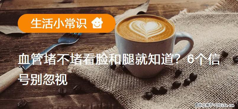 血管堵不堵看脸和腿就知道?6个信号别忽视! - 生活百科 - 澳门生活社区 - 澳门28生活网 am.28life.com