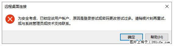 阿里云远程连接云服务器,老是提示“为安全考虑,已锁定该用户帐户”解决方案 - 生活百科 - 澳门生活社区 - 澳门28生活网 am.28life.com