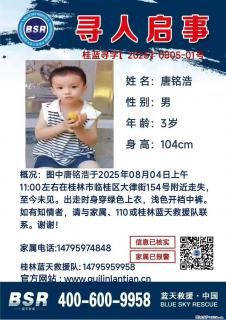 【寻人启事】图中唐铭浩于2025年08月04日上午11:00左右在桂林市临桂区大律街154号附近走失 - 澳门28生活网 am.28life.com