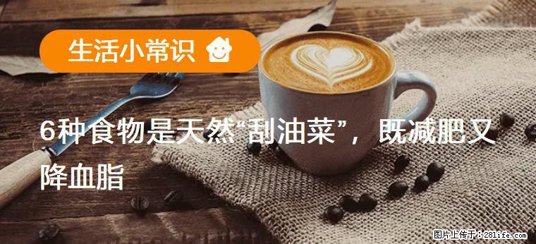 【生活小常识】6种食物是天然“刮油菜”，既减肥又降血脂 - 澳门生活资讯 - 澳门28生活网 am.28life.com