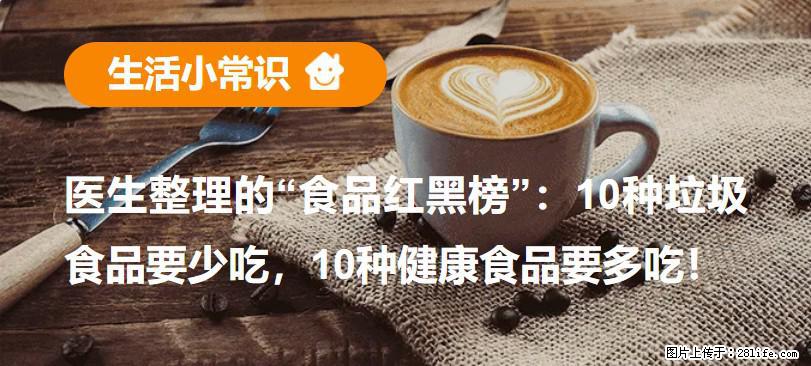 【生活小常识】医生整理的“食品红黑榜”：10种垃圾食品要少吃，10种健康食品要多吃！ - 澳门生活资讯 - 澳门28生活网 am.28life.com