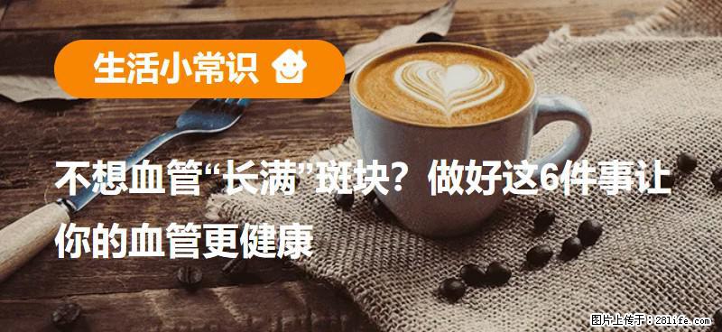 不想血管“长满”斑块？做好这6件事让你的血管更健康 - 澳门生活资讯 - 澳门28生活网 am.28life.com