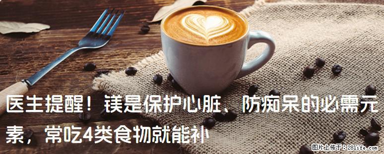 医生提醒！镁是保护心脏、防痴呆的必需元素，常吃4类食物就能补 - 澳门生活资讯 - 澳门28生活网 am.28life.com