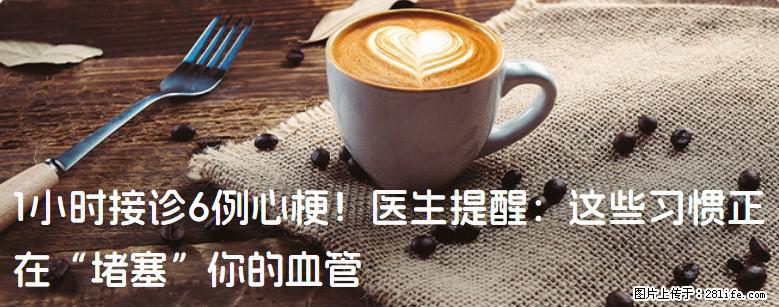 1小时接诊6例心梗！医生提醒：这些习惯正在“堵塞”你的血管 - 澳门生活资讯 - 澳门28生活网 am.28life.com