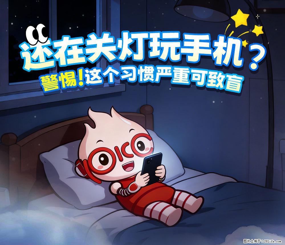 【健康科普】还在关灯玩手机？警惕！这个习惯严重可致盲！ - 澳门生活资讯 - 澳门28生活网 am.28life.com